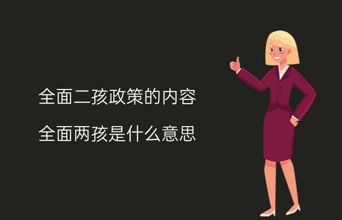 全面二孩政策的内容 全面两孩是什么意思？